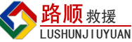 山海关区道路救援